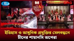 ইতিহাস ও আধুনিক প্রযুক্তির মেলবন্ধনে চীনের শায়ানসি অপেরা | The Great Wall Show Clips  | Rtv