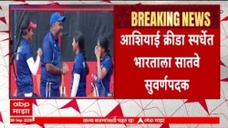 Asian Games 2026 : आशियाई क्रीडा स्पर्धेत भारताला सातवे सुवर्णपदक : ABP Majha