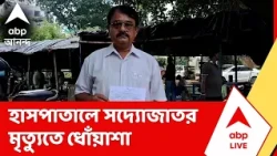 Medinipur News । মেদিনীপুর মেডিক্যাল কলেজ হাসপাতালে সদ্যোজাতর মৃত্যুতে ধোঁয়াশা