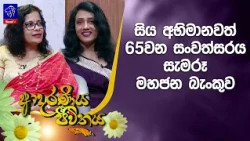 සිය අභිමානවත් 65වන සංවත්සරය සැමරූ මහජන බැංකුව | Adaraneeya Jeewithaya | 02 - 07- 2026