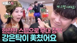 반짝이 입고 나타난 일일극 황태자 강은탁 🪩 누나들 정신 못차리게 하는 현란한 발재간ㄷㄷ #황신혜의같이삽시다 ㅣ KBS 260930 방송