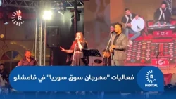 With 80 companies participating and a vibrant artistic atmosphere.. "Syria Market Festival" kicks...