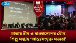 ঢাকায় চীন ও বাংলাদেশের যৌথ শিল্প সপ্তাহ ‘আন্তঃসংযুক্ত সভ্যতা’ | The Great Wall Show Clips | Rtv