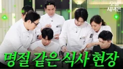 오늘 냉부 분위기 = 명절 가족 모임 그 자체｜냉장고를 부탁해｜JTBC 260920 방송