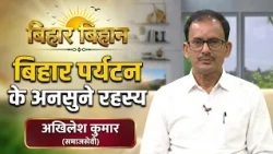 Bihar Bihan, Akhilesh Kumar, Presenter- Shahnawaz Raza