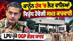 🚨 Punjab Police in Action at LPU! DGP Issues Strong Warning
