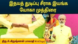 இதயத் துடிப்பு சீராக இயங்க யோகா முத்திரை | Steady Heartbeat | Krishnan Balaji | MEGA TV