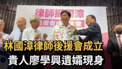 無懼抹黑! 宜蘭律師後援會成立背書 林國漳:正義必定無敵－民視新聞