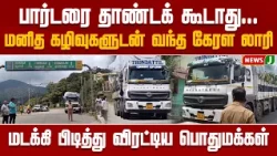 கேரளாவின் குப்பை தொட்டியா தமிழகம்...? |TVK|Vijay|Congress|Kerala | Tamilnadu| NewsJ