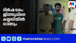 Resort Murder: Accused Jithu to be taken into police custody | Pathanamthitta