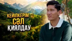 Бір ауылда бір кезігетін адамның рөлін ойнаймын | Нұрсұлтан Үсенов