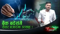 बिहीबार सेयर बजारमा के भयो ? कुन कुन कम्पनीले कमाए ? - NEWS24 TV