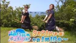 夏のフィナーレ　鳥羽絶景リゾート旅　テレビ愛知