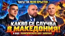 Часът на Пело Кръстев: Готова ли е Македония за ЕС?! и още: Политическото шоу започна!