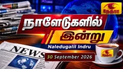 நாளேடுகளில் இன்று | Naledugalil Indru | 30 September 2026 | Nethra TV