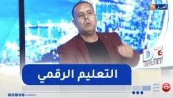 dz magazine: التعليم بالجزائر في عصر الذكاء الاصطناعي