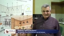 Η εταιρεία "έπιπλα Χρυσοχοϊδης" στη Kavala Expo 2026