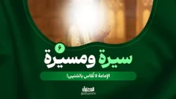 سيرة ومسيرة - 6 - الإمامة لا تُقاس بالسّنين!