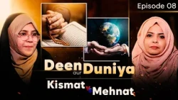 Deen aur Duniya - Kismat vs Mehnat || Epi. 08 || Zakira Azmi Zehra || Shaista I. Haider