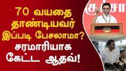 70 வயதை தாண்டியவர் இப்படி பேசலாமா? சரமாரியாக கேட்ட ஆதவ்! #aadhavarjuna #mkstalin #tvkvsdmk