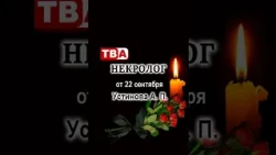 Obituary for Ustinova A.P.
