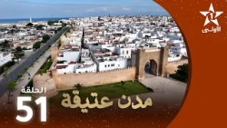 مدن عتيقة : الحلقة 51
