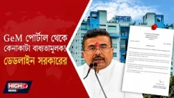 WB FINANCE DEPT MANDATORY GEM PORTAL l সরকারি অফিসে কেনাকাটার নিয়ম বদল!