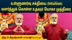 உள்ளுணர்வு சக்தியை வளர்த்துக் கொள்ள உதவும் யோகா முத்திரை | Intuition power | Krishnan Balaji|MEGA TV