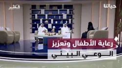 رعاية الأطفال وتعزيز الوعي البيئي والوقاية من الإجهاد الحراري وتأهيل الخطباء | حياتنا