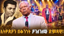 የ«የኔ ሀሳብ» ባለቤት ግርማ ነጋሽ ተሰናበተ | ኢትዮጵያን በቅንነት ያገለገለው ከያኒ!