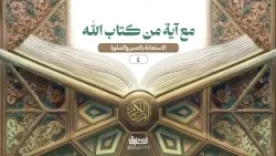 مع آية من كتاب الله - 4 - الاستعانة بالصبر والصلوة