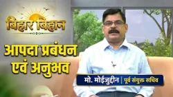 Bihar Bihan - Md. Moinuddin, OSD - Ajay Kumar