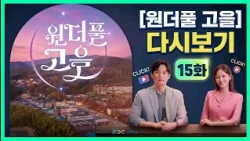 [KBC Gwangju Broadcasting] Wonderful Go-eul VOD Episode 15
