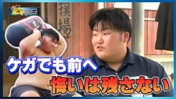 [Episode 166] Ujiyamada Commercial High School Sumo Club (Part 2) | The Sumo Captain Who Stays Po...