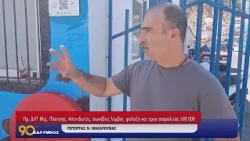 90 ΛΕΠΤΑ ΚΑΛΥΜΝΟΣ (24.09.2026)