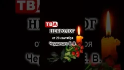 Obituary for Cherdantsev