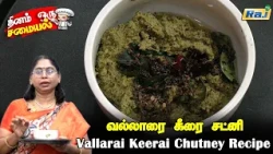 வல்லாரை கீரை சட்னி | Vallarai Keerai Chutney Recipe | Brahmi Leaves Chutney Recipe | Raj Television