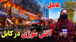 Fire Breaks Out in Guzargah, Kabul / وقوع آتش‌سوزی در گذرگاه کابل ، گزارش فرشته عظیمی