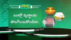 ఒంట్లో వ్యర్థాలను తొలగించుకోండిలా | Here’s how to get rid of waste from your body | Sukhibhava