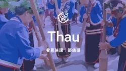 【Seeing Indigenous Languages – Thao】2026/09/19 | Indigenous Peoples Television