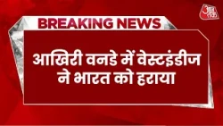 Breaking News: West Indies ने भारत को पांच विकेट से हराया, Shai Hope ने खेली शतकीय पारी | Team India