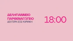 Δεληγιάννειο Παρθεναγωγείο - Δευτέρα έως Κυριακή στις 18:00