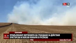 Продължават обученията за реакция на граждани при горски и полски пожари в Русенско