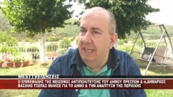 O ΕΠΙΚΕΦΑΛΗΣ ΤΗΣ ΜΕΙΖΟΝΟΣ ΑΝΤΙΠΟΛΙΤΕΥΣΗΣ ΤΟΥ ΔΗΜΟΥ ΠΡΕΣΠΩΝ & ΠΡΩΗΝ ΔΗΜΑΡΧΟΣ ΒΑΣΙΛΗΣ ΤΣΕΠΑΣ ΣΤΟ WEST