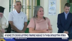Αγιασμός στο Σχολείο Δεύτερης Ευκαιρίας Καβάλας για τη νέα εκπαιδευτική χρονιά