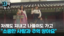 [Subtitled News] Charye rituals and holiday outings... A cozy Chuseok