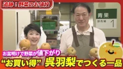 お盆明けで野菜が値下がり「今がお買い得」呉羽梨の幸水　今年の暑さで冬瓜は巨大化【追跡！野菜のお値段】#2026年8月25日OAライブBBT