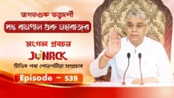 জগতগুৰু তত্ত্বদৰ্শী সন্ত ৰামপাল মহাৰাজৰ মংগল সৎসঙ্গ প্ৰবচন || EP 539 || 21/09/2026