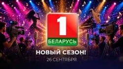 ✨What does the new season of Belarus 1 have in store?