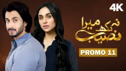 Na Likh Mera Naseeb Ep 11 Promo | Latest Pakistani Drama 2026
